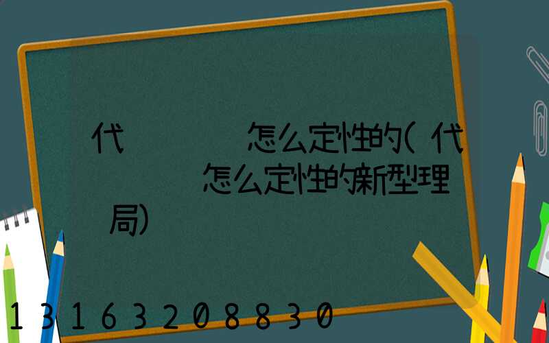 代运营诈骗怎么定性的(代运营诈骗怎么定性的新型理财骗局)
