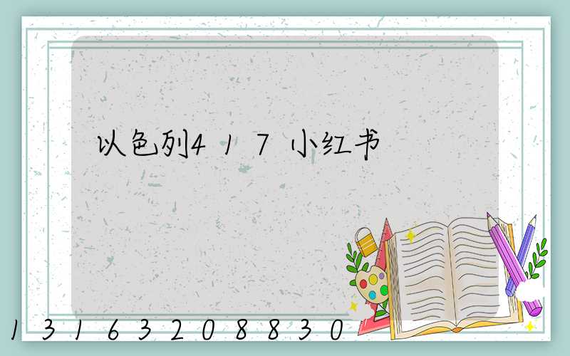 以色列417小红书