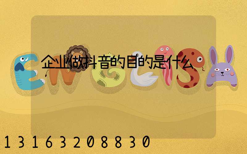 企业做抖音的目的是什么