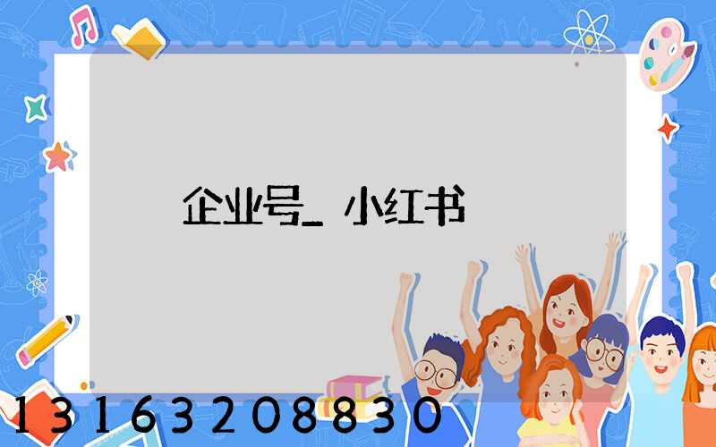 企业号_小红书