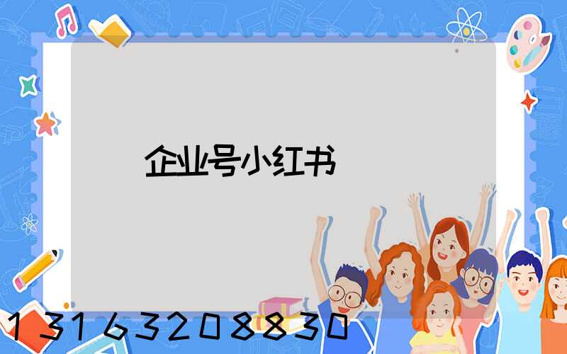 企业号小红书