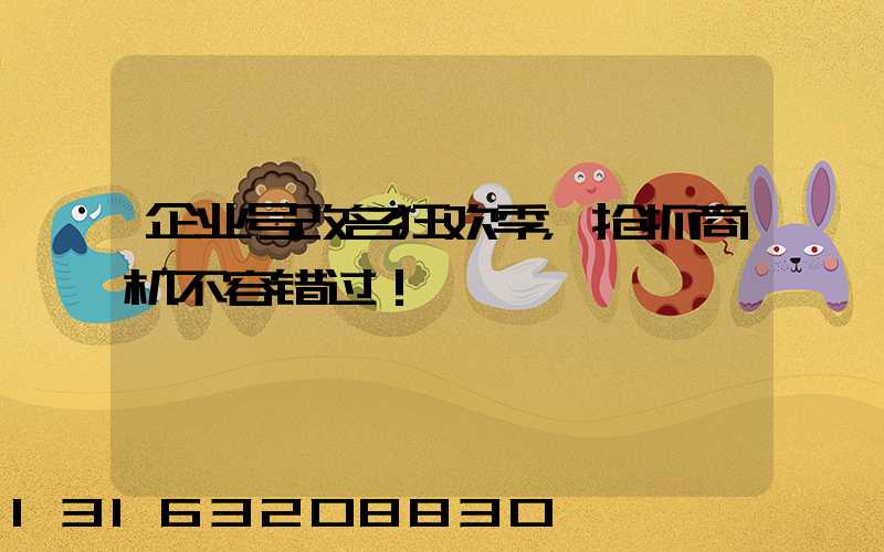 企业号改名狂欢季，抢抓商机不容错过！