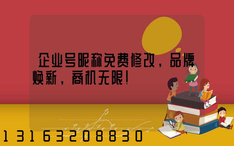 企业号昵称免费修改，品牌焕新，商机无限！