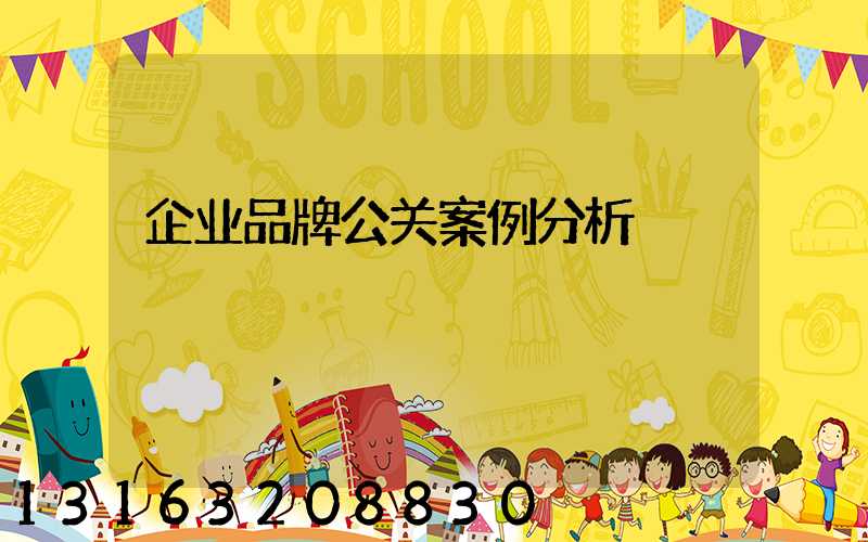 企业品牌公关案例分析