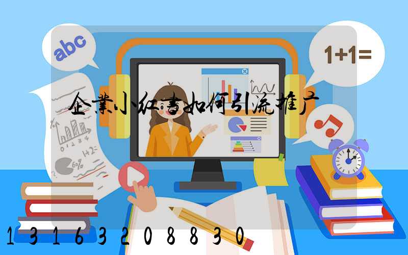 企业小红书如何引流推广