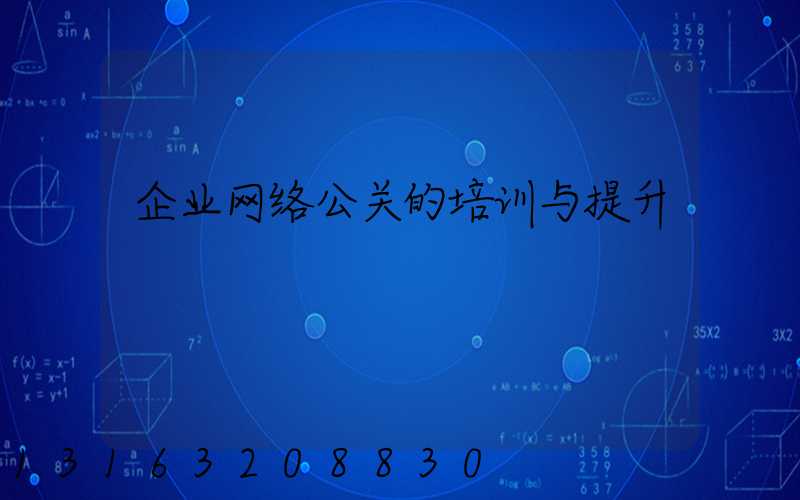 企业网络公关的培训与提升