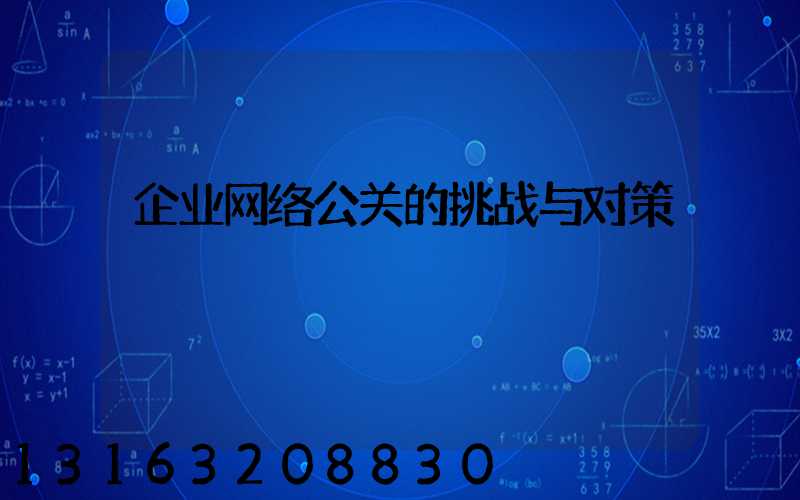 企业网络公关的挑战与对策