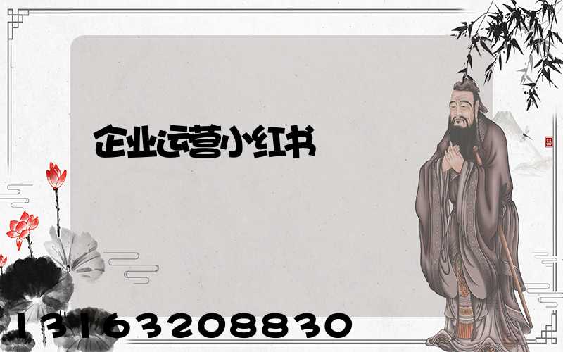 企业运营小红书