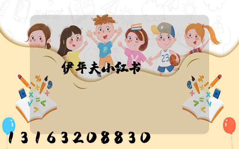 伊华夫小红书
