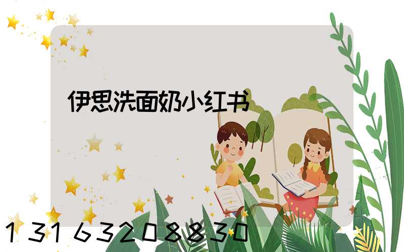 伊思洗面奶小红书