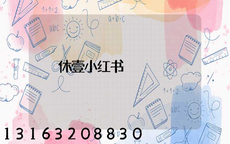 休壹小红书