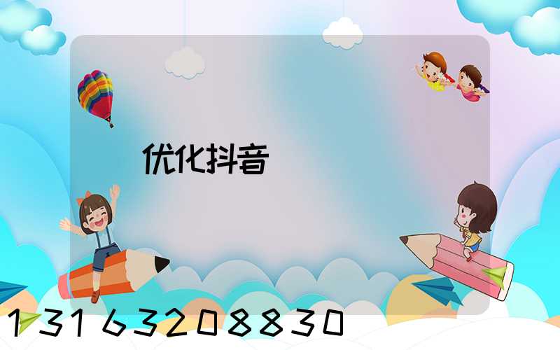 优化抖音