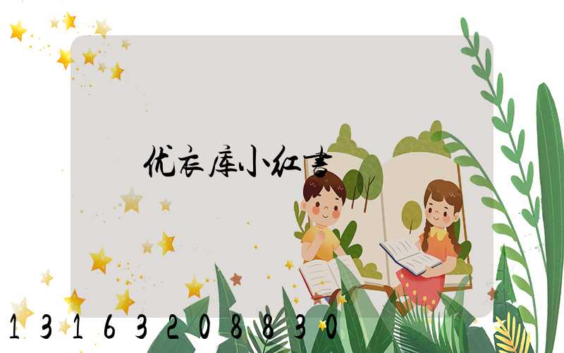 优衣库小红书