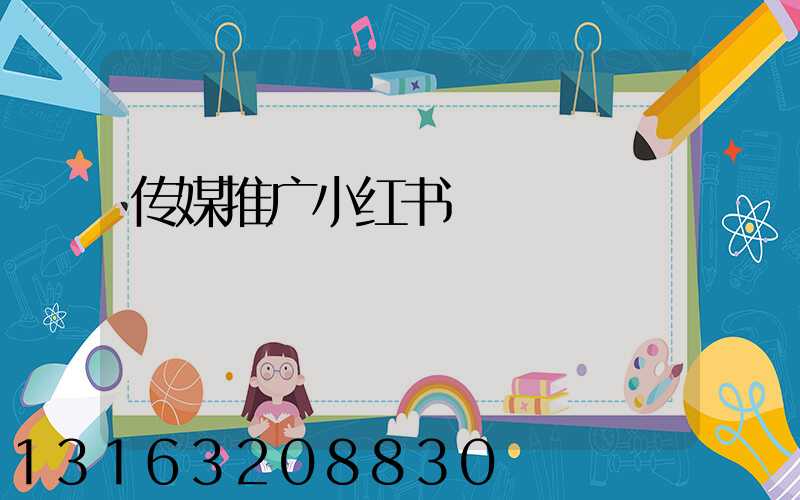 传媒推广小红书