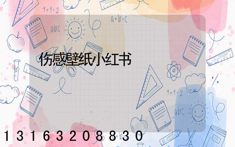 伤感壁纸小红书