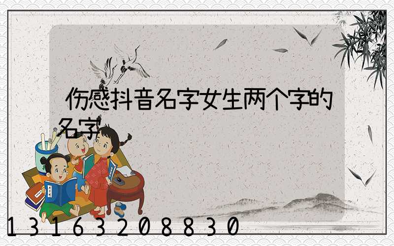 伤感抖音名字女生两个字的名字