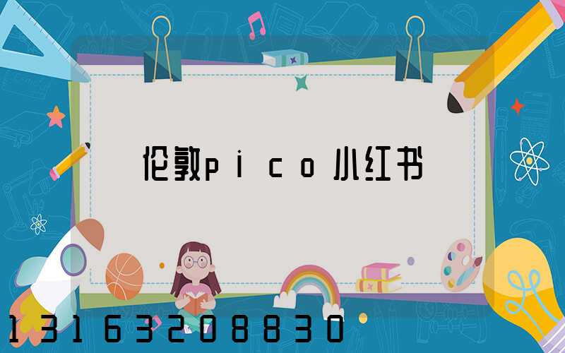 伦敦pico小红书
