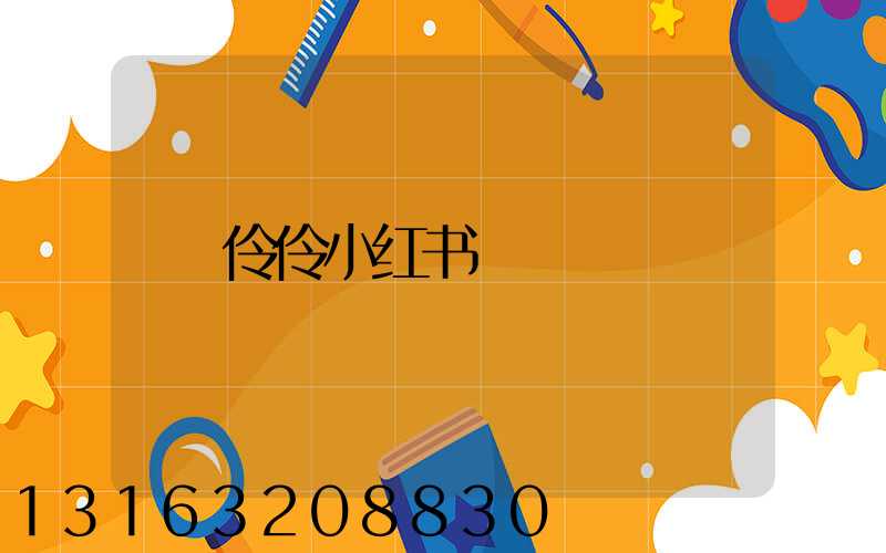 伶伶小红书