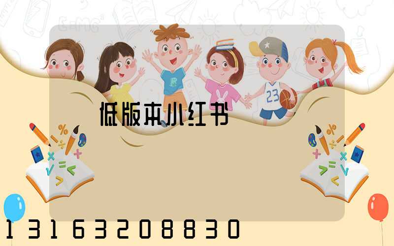低版本小红书
