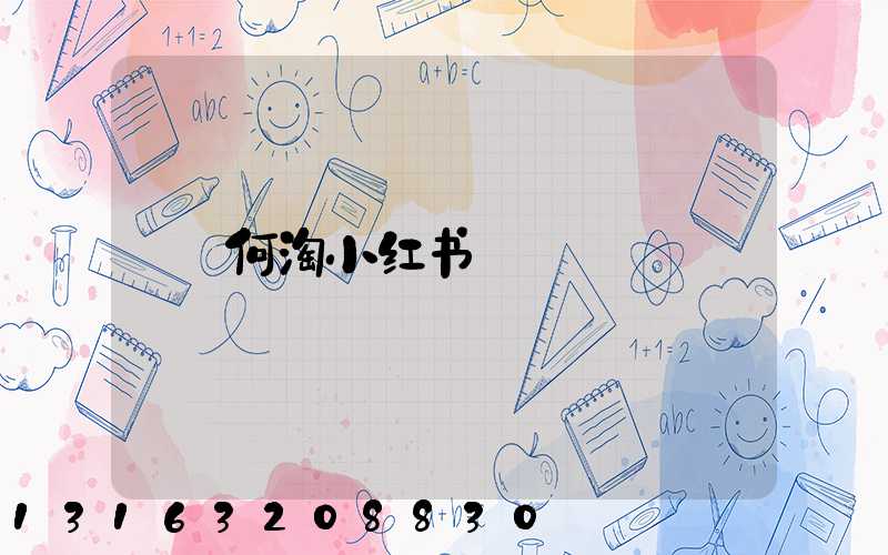 何淘小红书