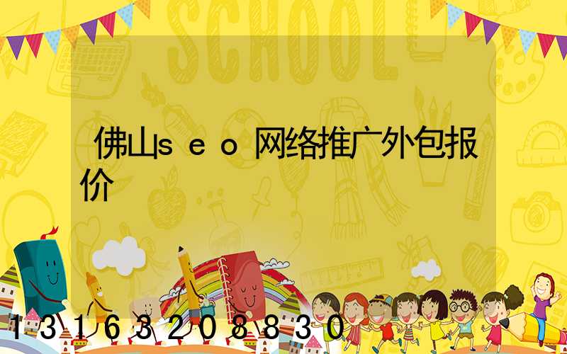 佛山seo网络推广外包报价
