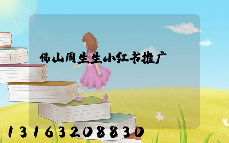 佛山周生生小红书推广