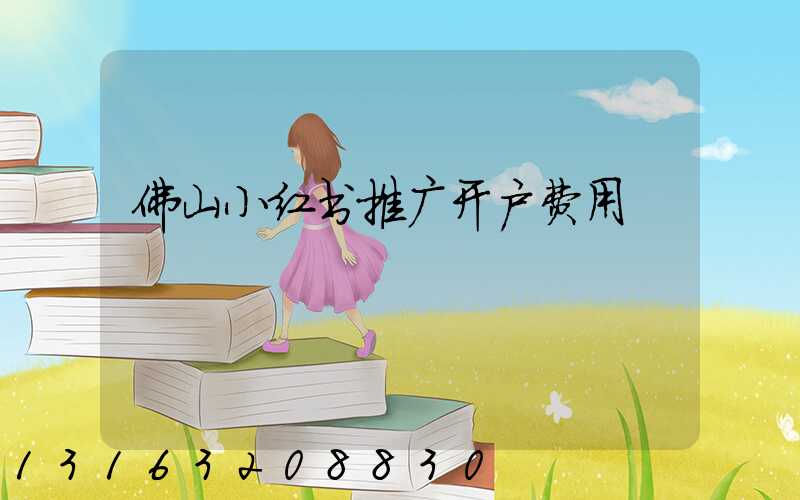 佛山小红书推广开户费用