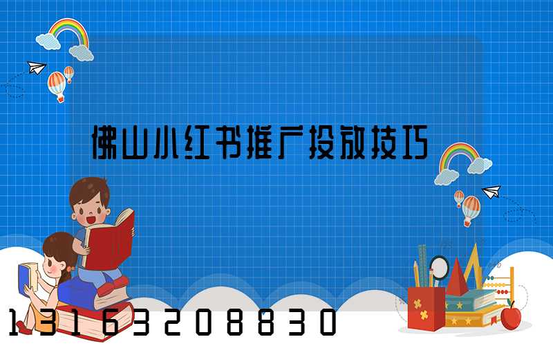 佛山小红书推广投放技巧