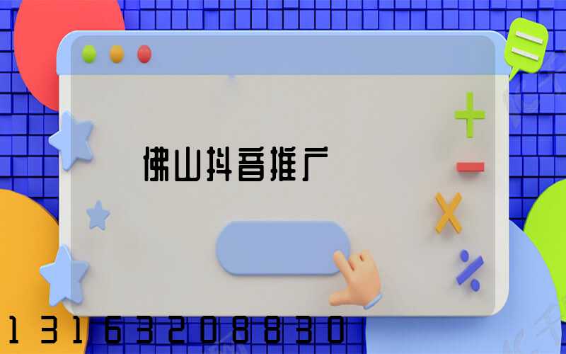 佛山抖音推广