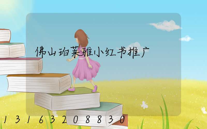 佛山珀莱雅小红书推广