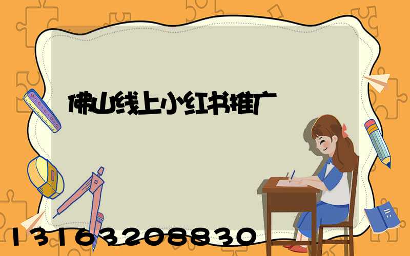 佛山线上小红书推广