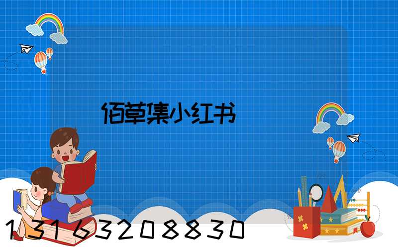 佰草集小红书