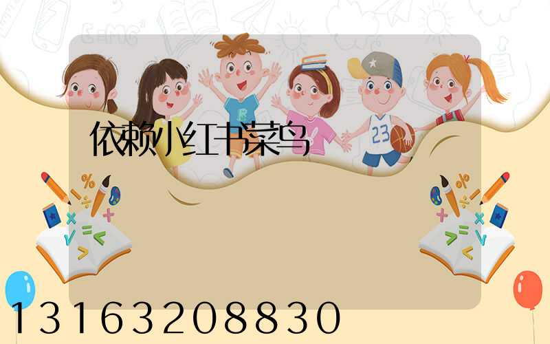 依赖小红书菜鸟