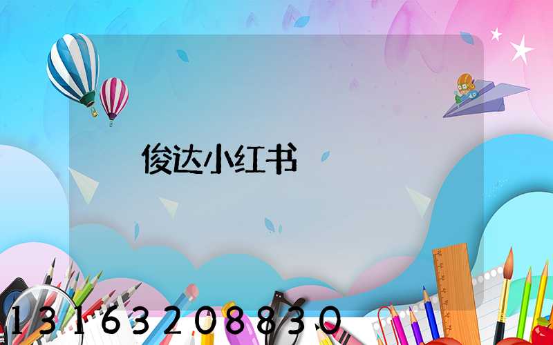 俊达小红书