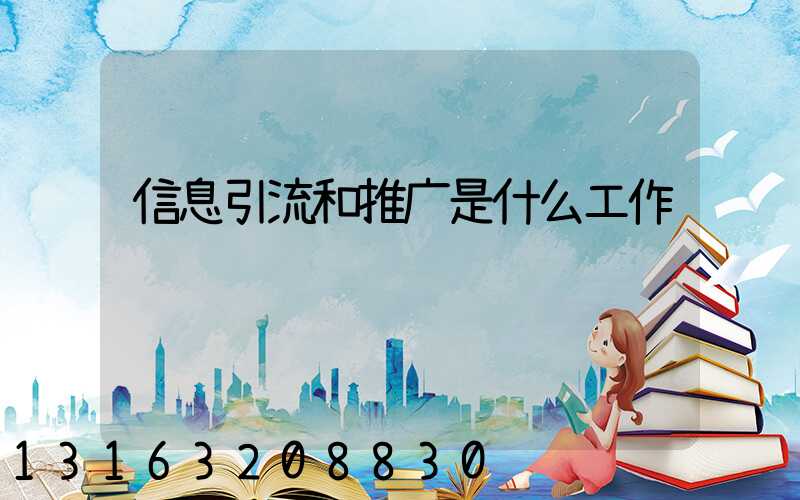 信息引流和推广是什么工作