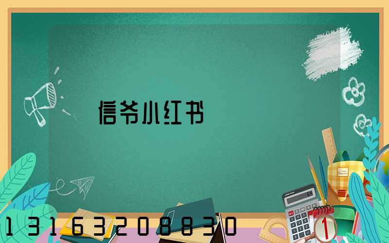 信爷小红书