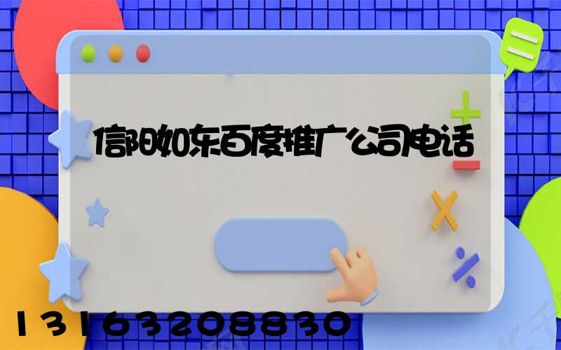 信阳如东百度推广公司电话