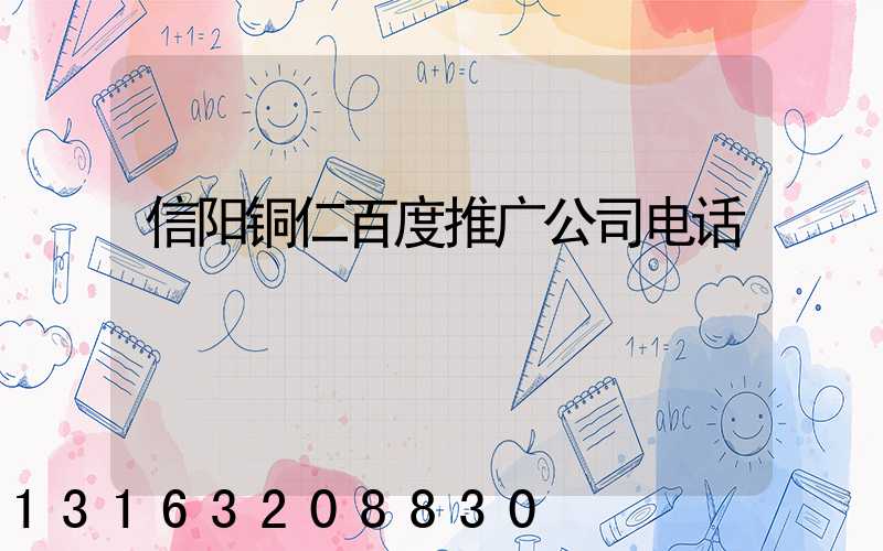 信阳铜仁百度推广公司电话