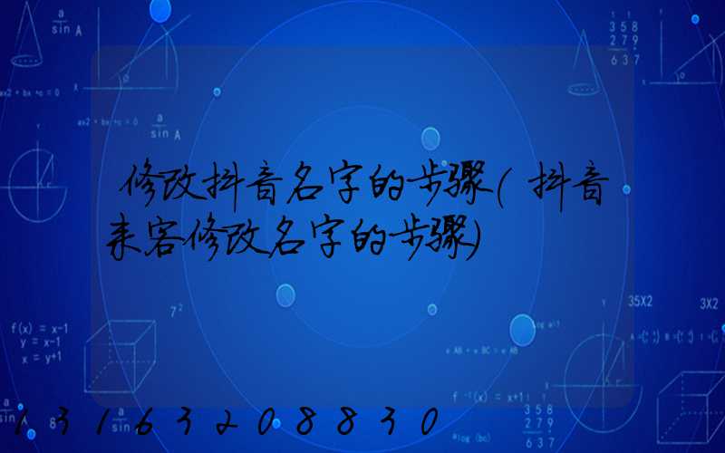 修改抖音名字的步骤(抖音来客修改名字的步骤)