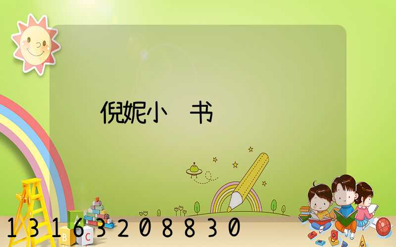 倪妮小红书
