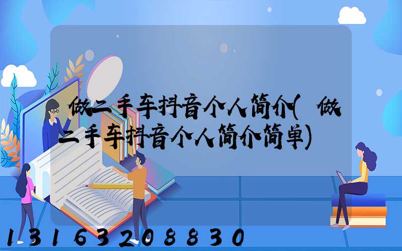 做二手车抖音个人简介(做二手车抖音个人简介简单)
