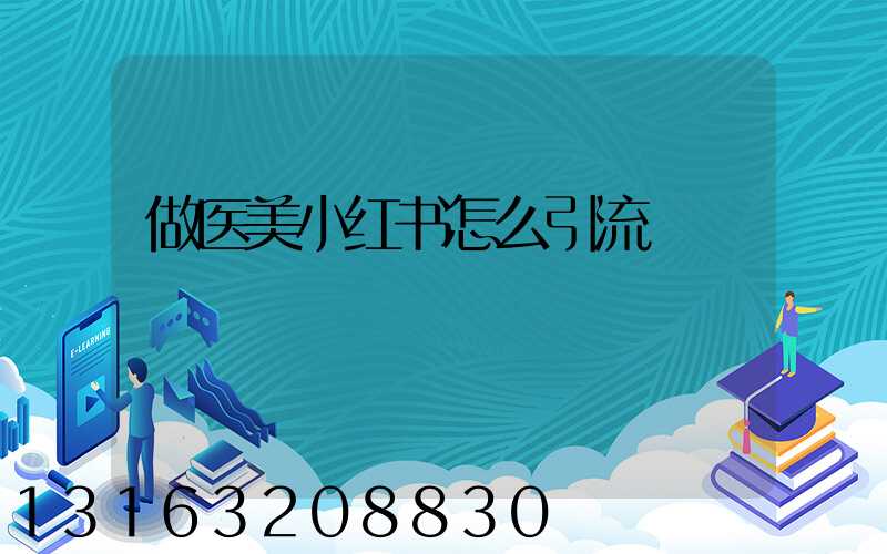 做医美小红书怎么引流