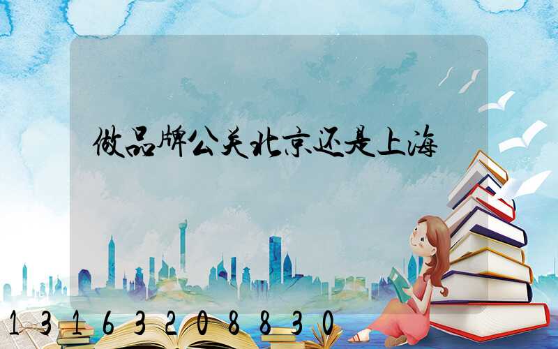 做品牌公关北京还是上海