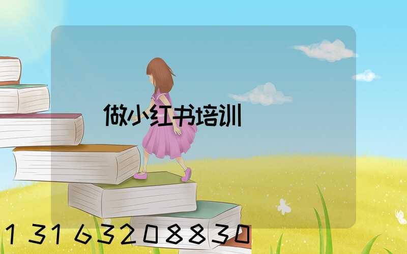 做小红书培训