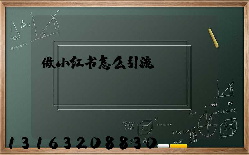 做小红书怎么引流