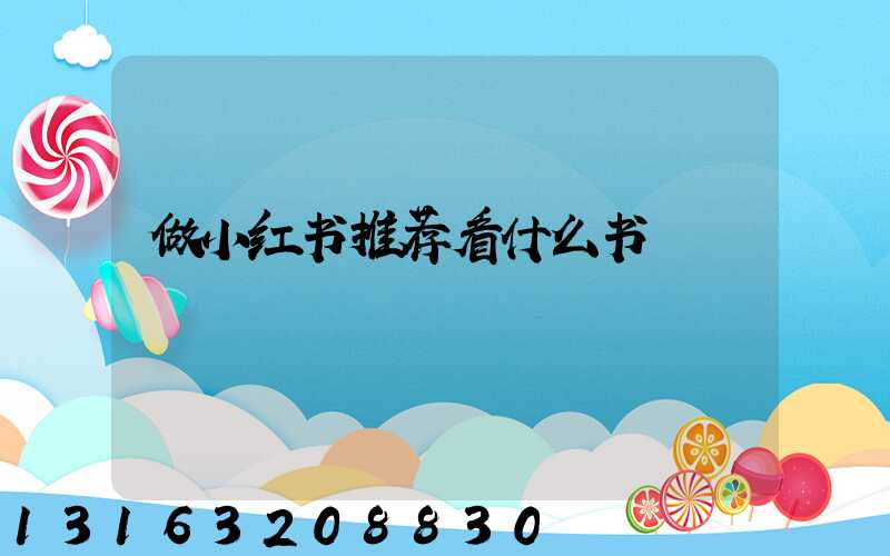 做小红书推荐看什么书