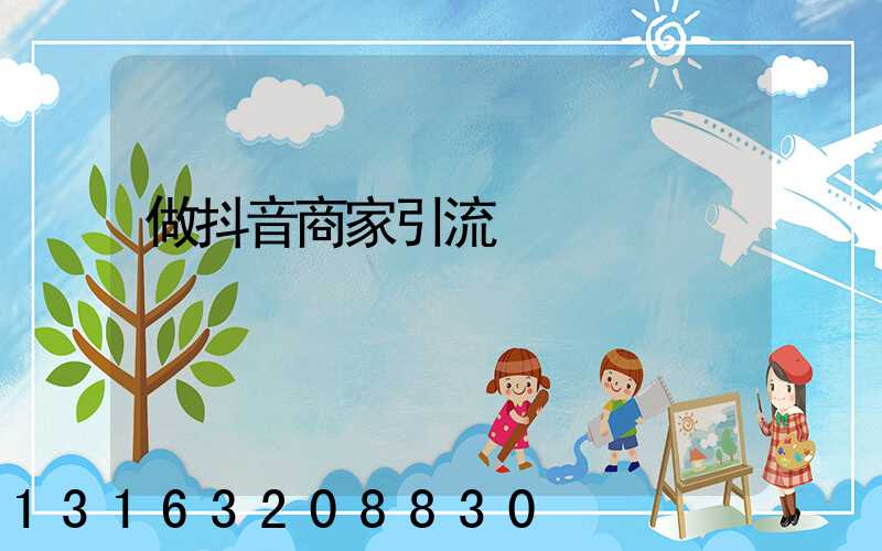 做抖音商家引流