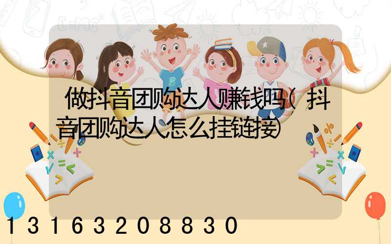 做抖音团购达人赚钱吗(抖音团购达人怎么挂链接)