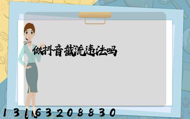 做抖音截流违法吗
