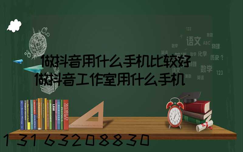 做抖音用什么手机比较好(做抖音工作室用什么手机)